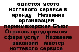 сдается место ногтевого сервиса в аренду › Название организации ­ парикмахерская Съют › Отрасль предприятия ­ сфера услуг › Название вакансии ­ мастер ногтевого сервиса › Место работы ­ ул широтная 128 › Подчинение ­ директору › Минимальный оклад ­ 15 000 › Максимальный оклад ­ 25 000 › Возраст от ­ 18 › Возраст до ­ 50 - Тюменская обл., Тюмень г. Работа » Вакансии   . Тюменская обл.,Тюмень г.